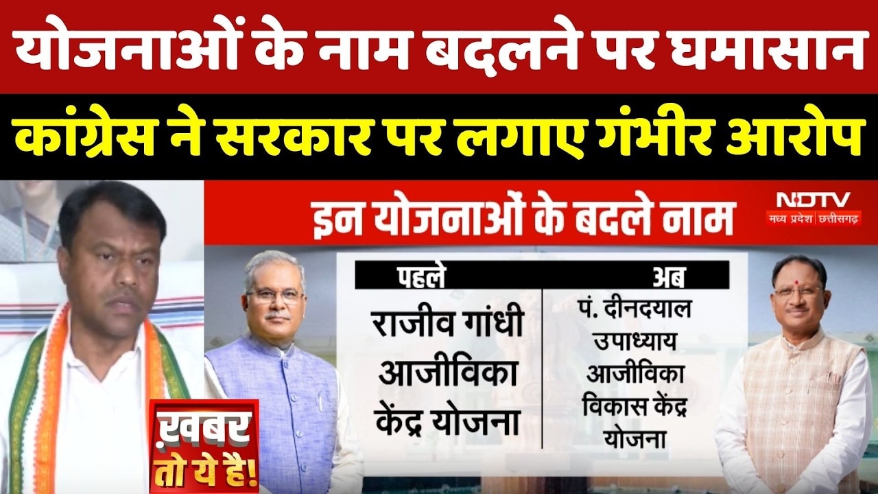 Chhattisgarh Politics: योजनाओं के नाम बदलने पर घमासान, Congress ने Sarkar पर लगाए गंभीर आरोप