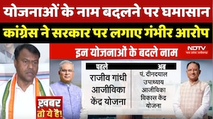 Chhattisgarh Politics: योजनाओं के नाम बदलने पर घमासान, Congress ने Sarkar पर लगाए गंभीर आरोप