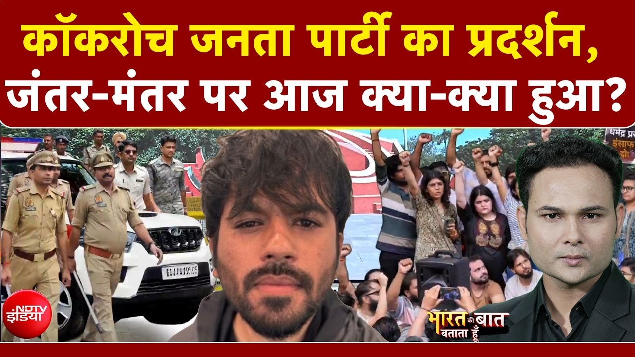 Jantar Mantar पर कॉकरोच जनता पार्टी का प्रदर्शन | Bharat Ki Baat Batata Hoon