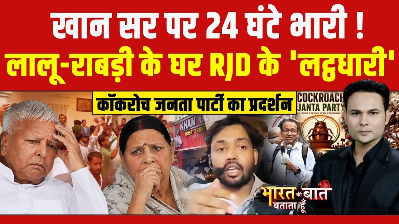 Cockroach Janata Party का प्रदर्शन, FIR के बाद Khan Sir कहां गायब? | Bharat Ki Baat Batata Hoon