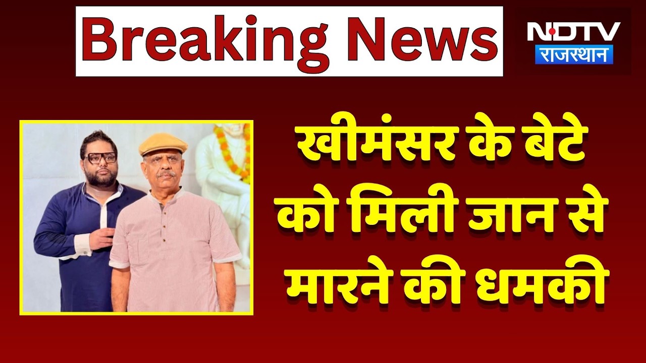 Ganjendra Singh Khimsar के बेटे को मिली जान से मारने की धमकी | Breaking News
