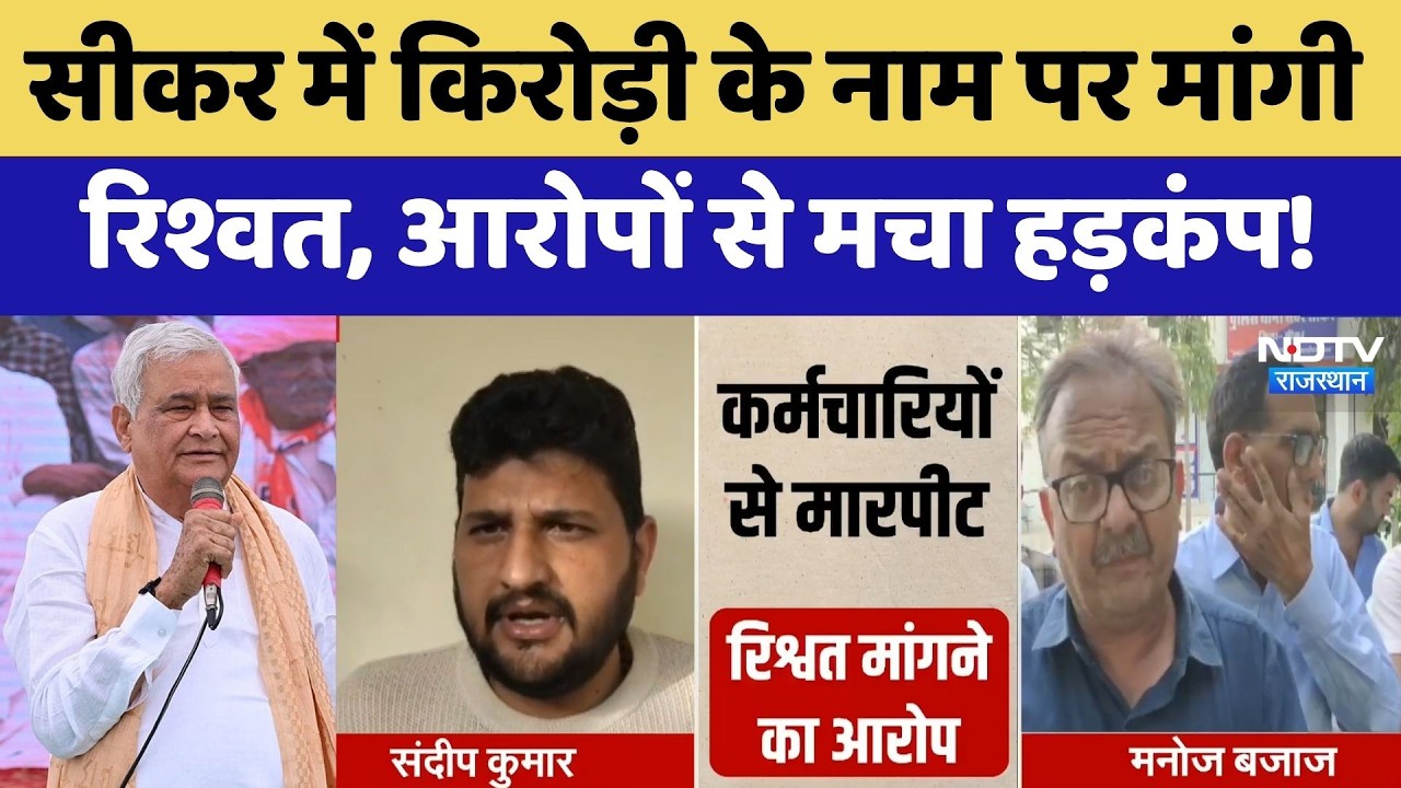 Sikar में Kirodi Lal Meena के नाम पर मांगी रिश्वत, आरोपों से मचा हड़कंप! | Top News