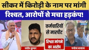 Sikar में Kirodi Lal Meena के नाम पर मांगी रिश्वत, आरोपों से मचा हड़कंप! | Top News