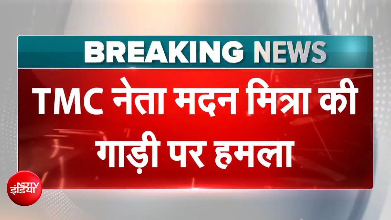 Bengal News | उत्तर 24 परगना में TMC नेता मदन मित्रा की गाड़ी पर हमला | BREAKING NEWS