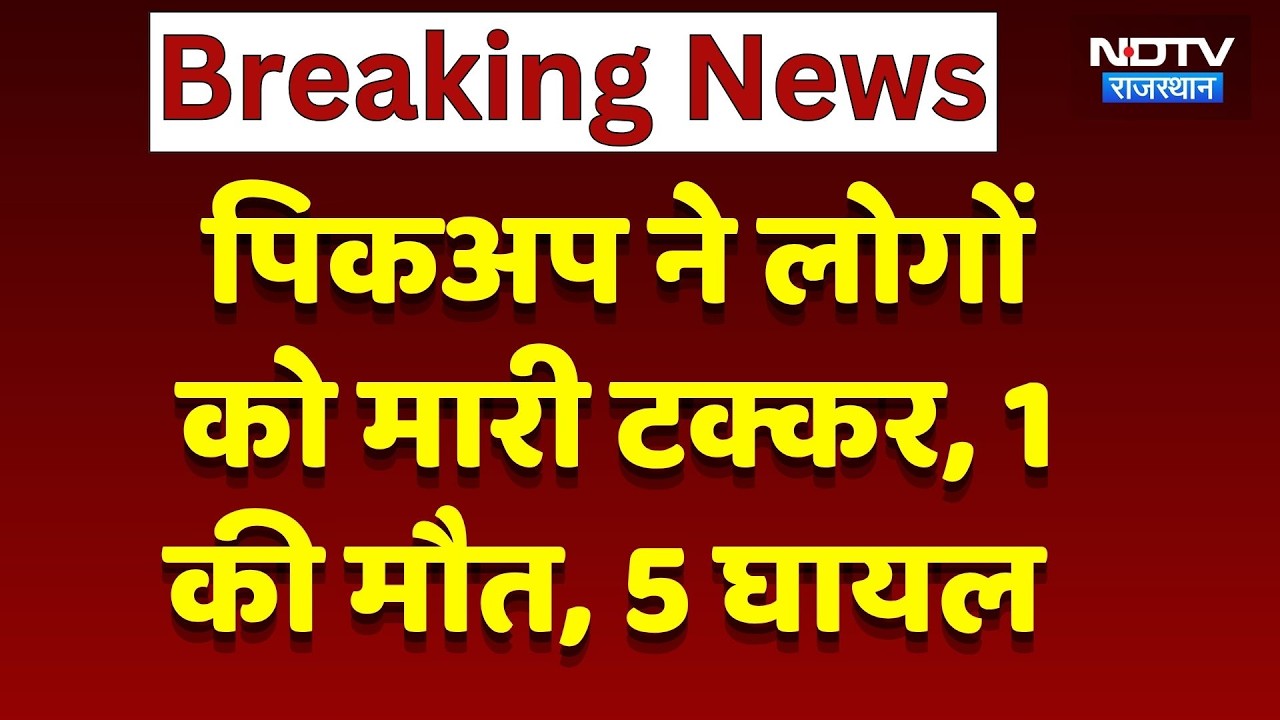 Balotra Road Accident: तेज रफ्तार पिकअप मे राहगीरों को कुचला, 1 की मौत, 5 घायल! Breaking News