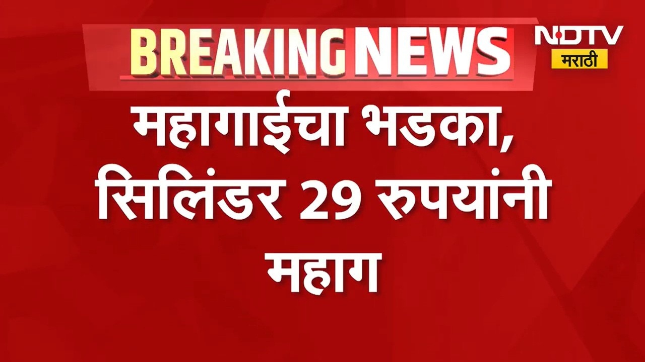 Domestic LPG price hiked by Rs 29 | घरगुती वापराचा सिलिंडर 29 रुपयांनी महागला । NDTV मराठी