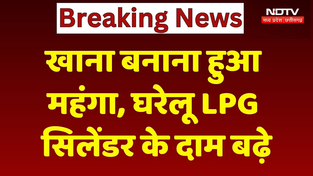 LPG Price Hike: खाना बनाना हुआ महंगा, घरेलू LPG सिलेंडर के दाम बढ़े। Top Breaking News । Latest News