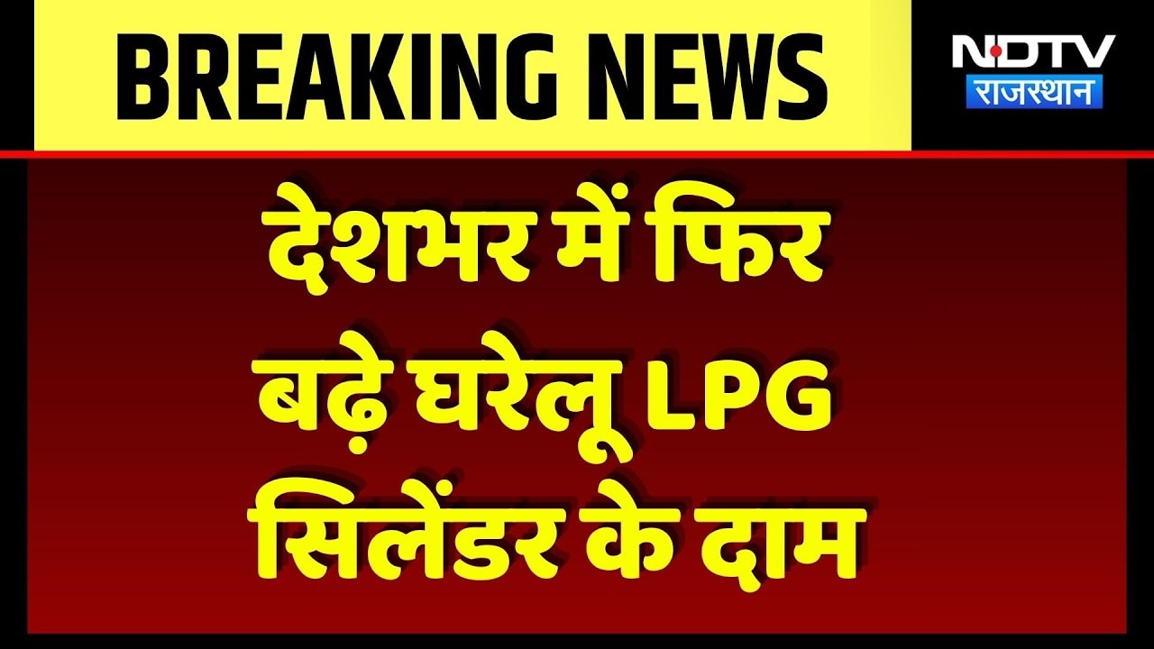LPG Price Hike: घरेलू LPG सिलेंडर के दाम बढ़े, जानें अब कितनी होगी नई कीमत | Breaking News | Latest