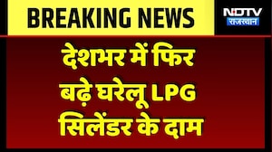 LPG Price Hike: घरेलू LPG सिलेंडर के दाम बढ़े, जानें अब कितनी होगी नई कीमत | Breaking News | Latest
