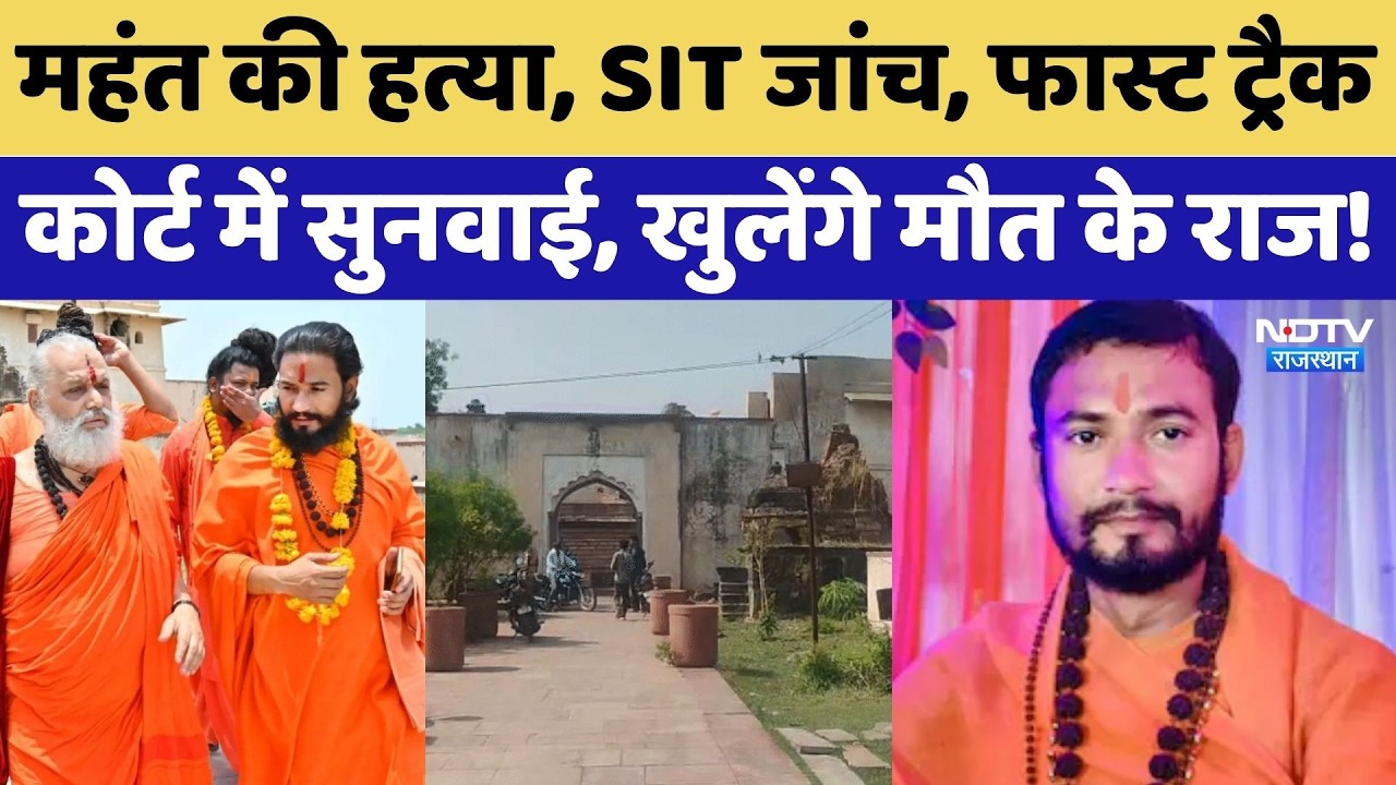 Mahant Devanand Maharaj Murder: किसने की महंत की हत्या? SIT जांच से खुलेंगे राज! | Crime News