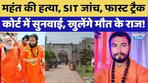 Mahant Devanand Maharaj Murder: किसने की महंत की हत्या? SIT जांच से खुलेंगे राज! | Crime News