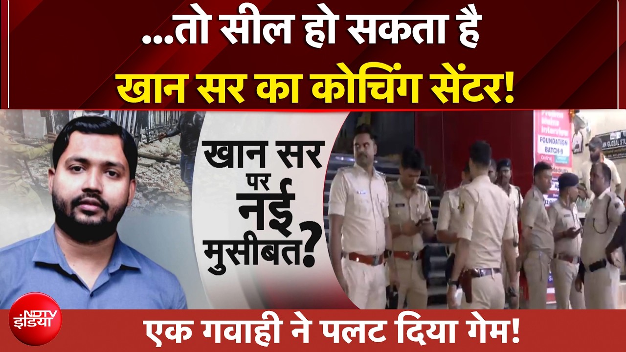 Khan Sir को जेल या बेल? कोचिंग सेंटर को भी अल्टीमेटम!