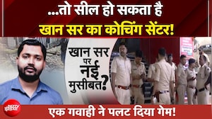 Khan Sir को जेल या बेल? कोचिंग सेंटर को भी अल्टीमेटम!