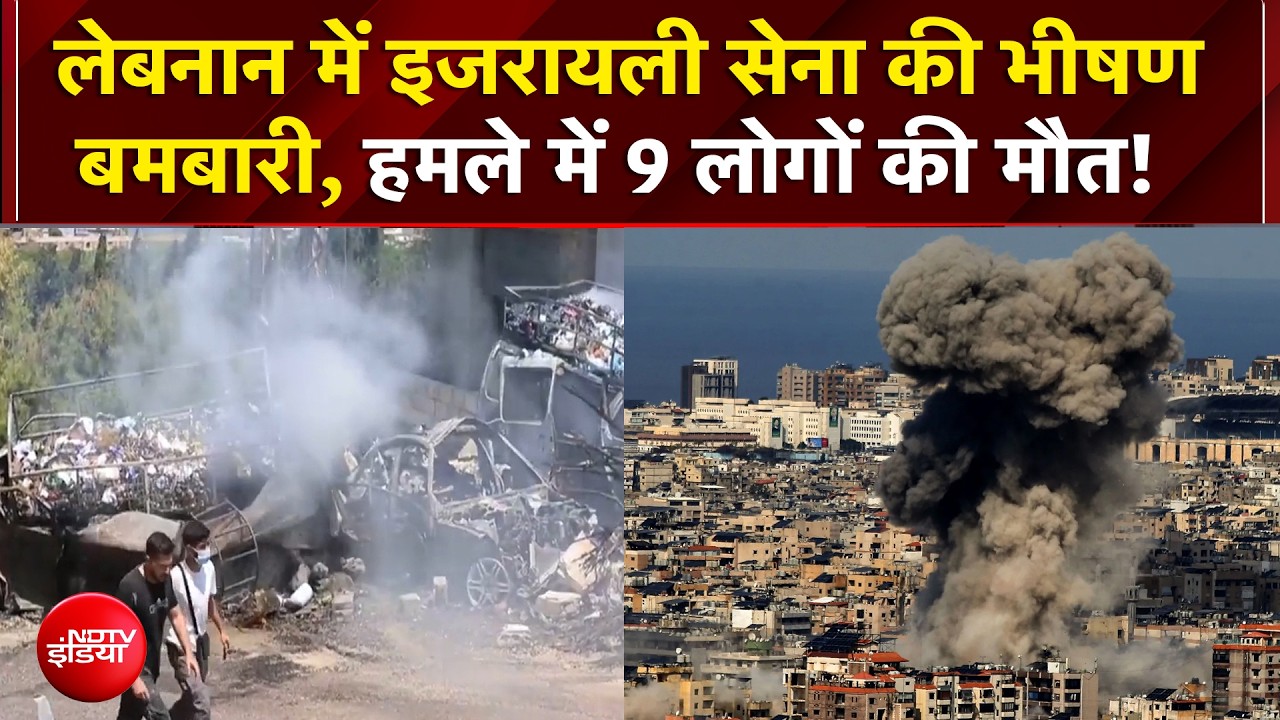 Israel Attack on Lebanon | Hizbollah के खिलाफ IDF का Operation जारी ! | Breaking | War | Top News