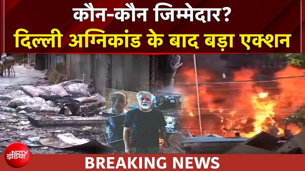 Delhi होटल अग्निकांड, कौन-कौन ज़िम्मेदार? इंडक्शन की चिंगारी ने ली 21 की जान?