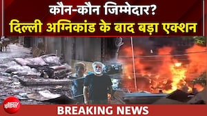 Delhi होटल अग्निकांड, कौन-कौन ज़िम्मेदार? इंडक्शन की चिंगारी ने ली 21 की जान?