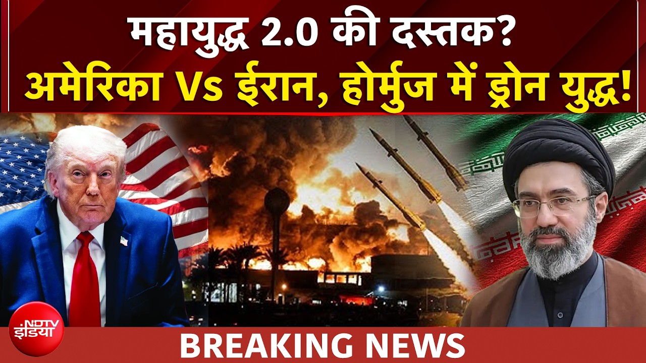 Hormuz में छिड़ा ड्रोन युद्ध! क्या फिर शुरू होने वाला है महायुद्ध?