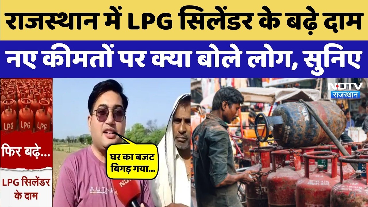LPG Price Hike: रसोई गैस के बढ़ते कीमतों पर क्या बोले Jaipur, Bharatpur के लोग? सुनिए |Breaking News