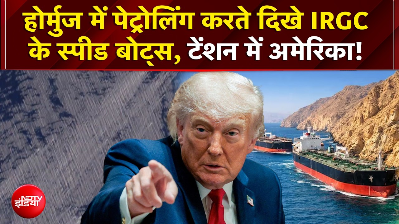 US-Iran War | Hormuz में पेट्रोलिंग करते दिखे IRGC के स्पीड बोट्स, टेंशन में अमेरिका!  Breaking News