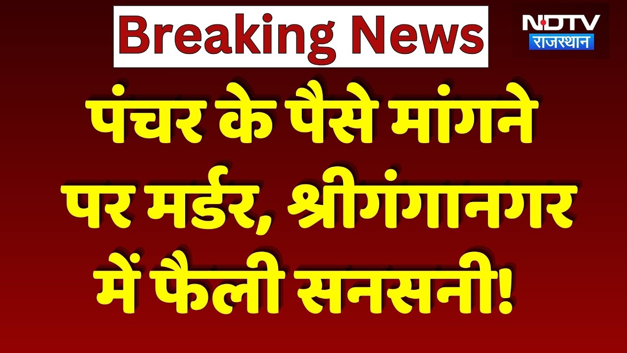 Raisinghnagar Crime News: पंक्चर के पैसे मांगे तो मैकेनिक पर चढ़या ट्रैक्टर! Viral Video | Breaking