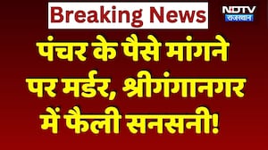 Raisinghnagar Crime News: पंक्चर के पैसे मांगे तो मैकेनिक पर चढ़या ट्रैक्टर! Viral Video | Breaking