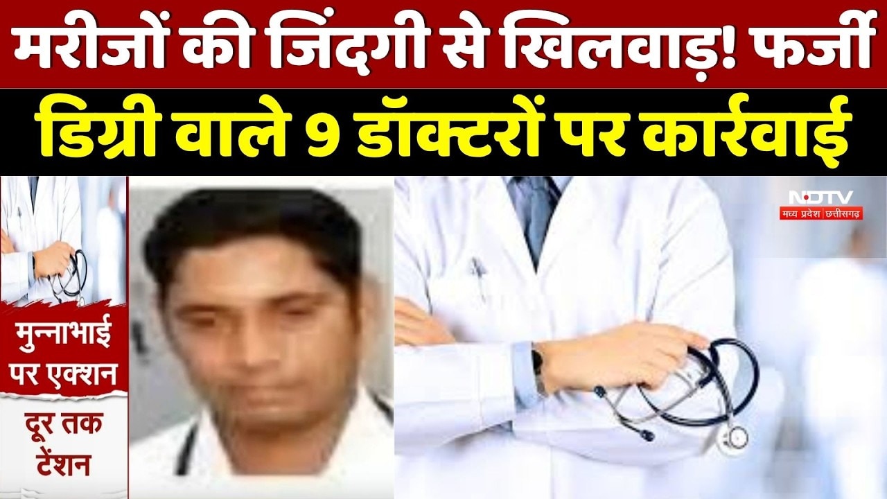 Fake Doctors News: Fake Degree का बड़ा खेल! 9 Doctor Dismissed, 10 और जांच के घेरे में