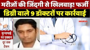 Fake Doctors News: Fake Degree का बड़ा खेल! 9 Doctor Dismissed, 10 और जांच के घेरे में