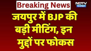 BJP Meeting In Jaipur: संगठन महामंत्री Ajaey Kumar की बैठक, इन बड़े मुद्दों पर फोकस | Breaking News