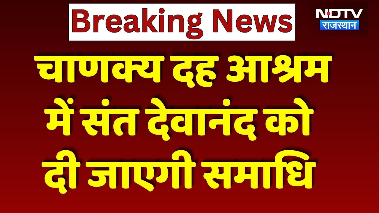Mahant Devanand Maharaj Murder: चाणक्य दह आश्रम में संत देवानंद को दी जाएगी समाधि | Sawai Madhopur