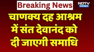 Mahant Devanand Maharaj Murder: चाणक्य दह आश्रम में संत देवानंद को दी जाएगी समाधि | Sawai Madhopur