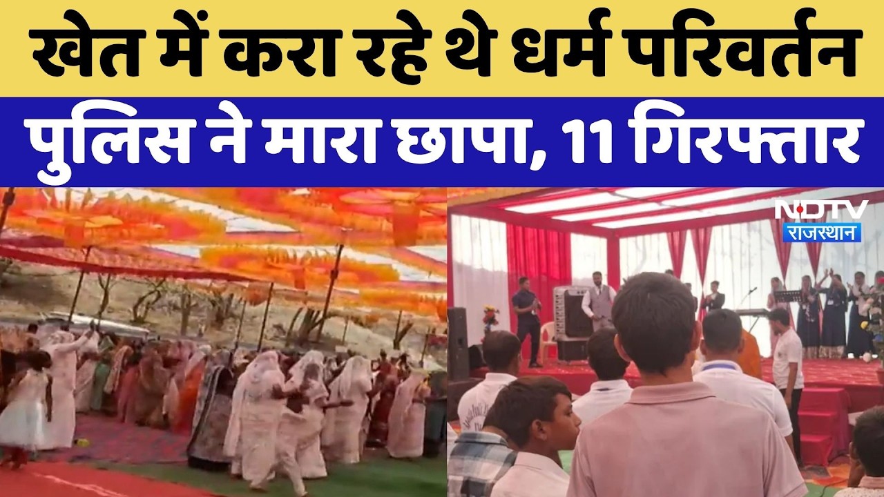 Religious Conversion: Udaipur में धर्म परिवर्तन पर बड़ी कार्रवाई, धर्म गुरु समेत 11 लोग गिरफ्तार