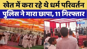 Religious Conversion: Udaipur में धर्म परिवर्तन पर बड़ी कार्रवाई, धर्म गुरु समेत 11 लोग गिरफ्तार