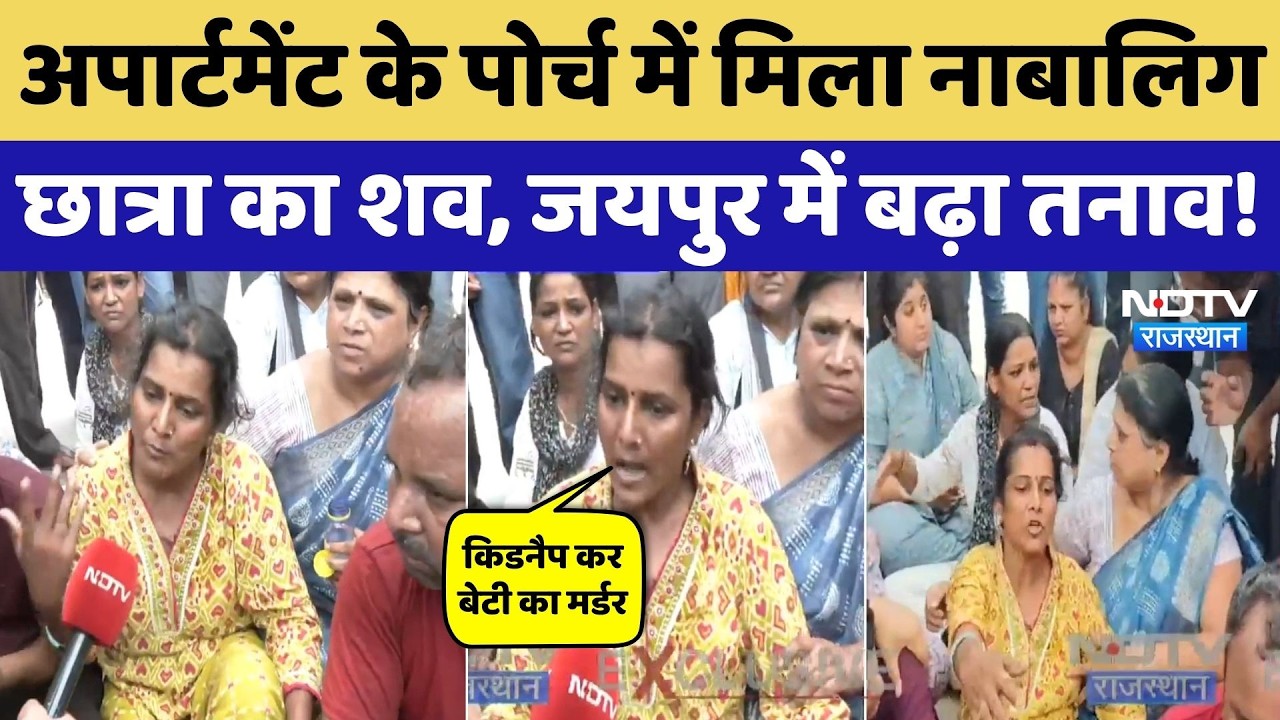 Jaipur News: अपार्टमेंट में मिला नाबालिग लड़की का शव, मां-पिता ने रो-रोकर क्या बताया! Crime News