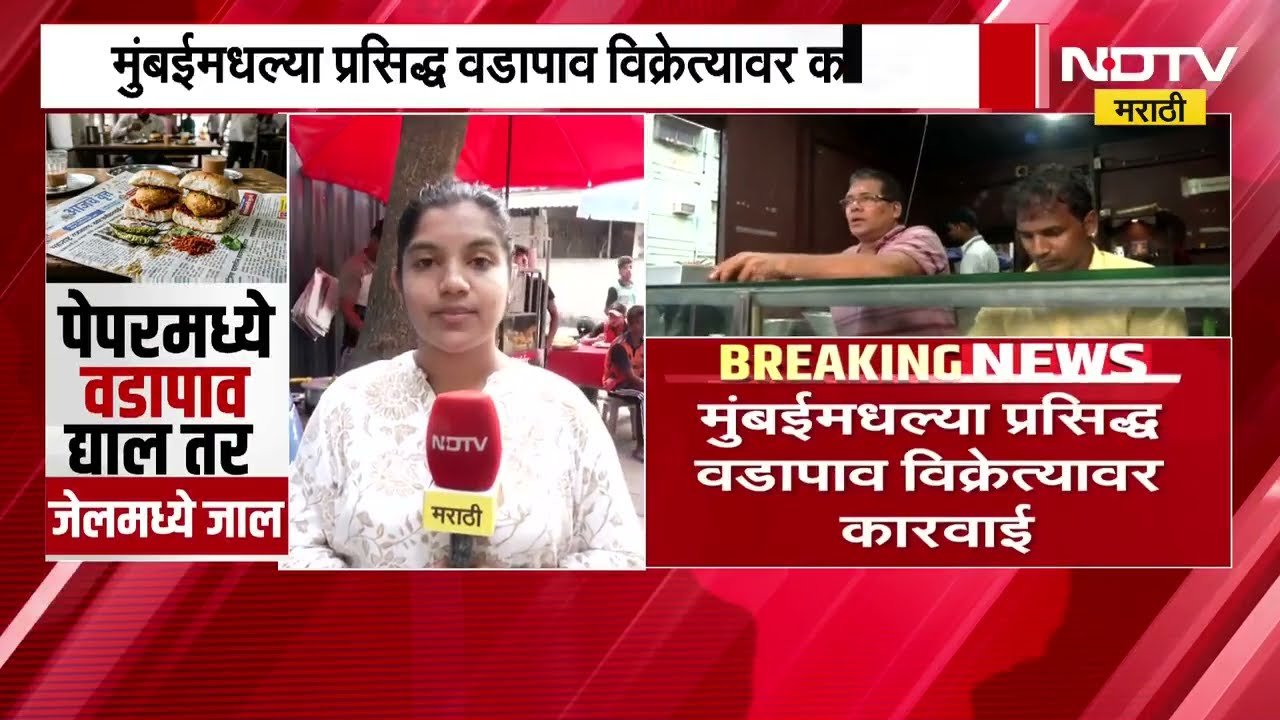 न्यूज पेपरमध्ये वडापाव द्याल तर जेलमध्ये जाल, काय आहे हे प्रकरण, आताच समजून घ्या | NDTV