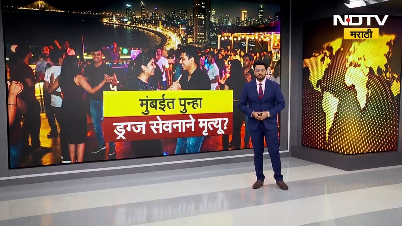 मुंबईत पुन्हा ड्रग्स सेवनाने मृत्यू? NDTV मराठीचा Special रिपोर्ट