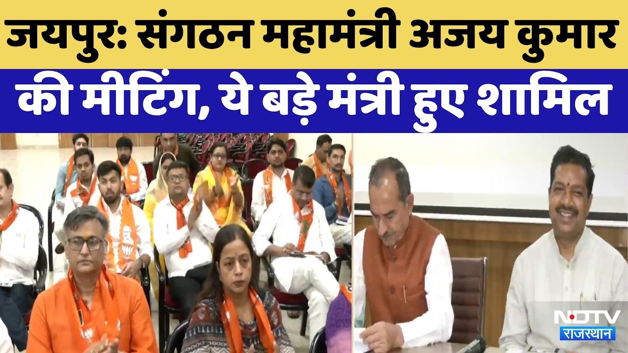 BJP Meeting In Jaipur: संगठन महामंत्री Ajaey Kumar की मीटिंग में इन मुद्दों पर चर्चा! Breaking News