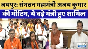 BJP Meeting In Jaipur: संगठन महामंत्री Ajaey Kumar की मीटिंग में इन मुद्दों पर चर्चा! Breaking News