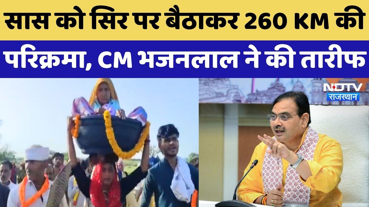 CM Bhajan Lal ने सास को सिर पर बैठाकर 260 KM की परिक्रमा कराने वाली Kajal Chaudhary की तारीफ की