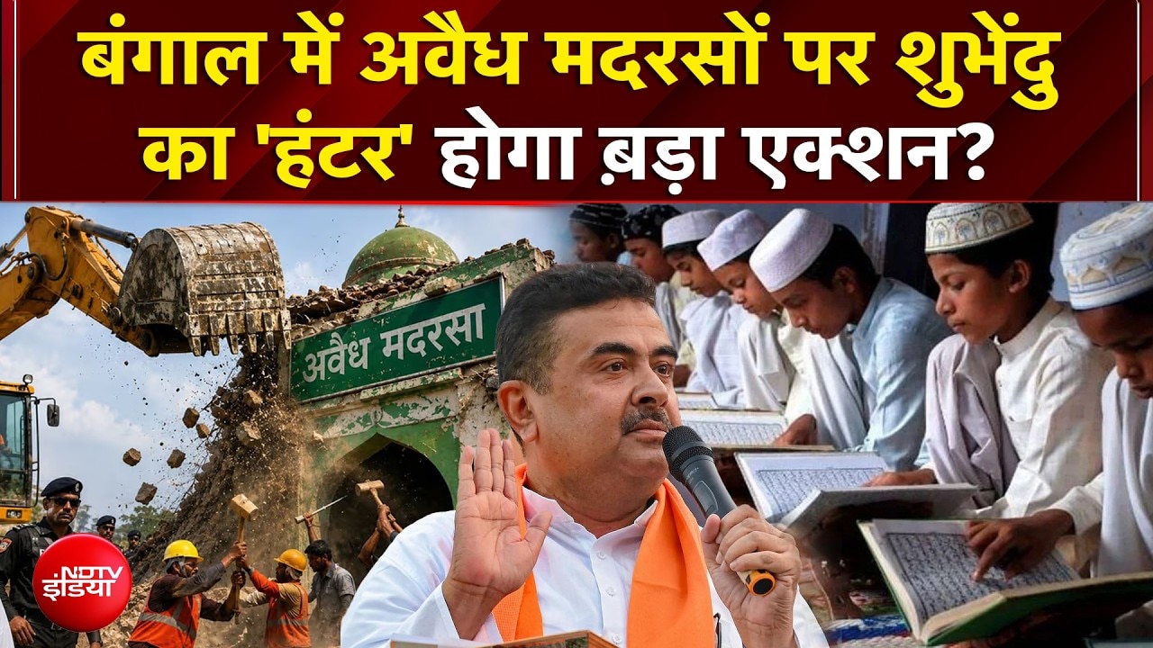 Bengal में अवैध मदरसों पर Suvendu Adhikari का 'हंटर' होगा ब़ड़ा एक्शन?