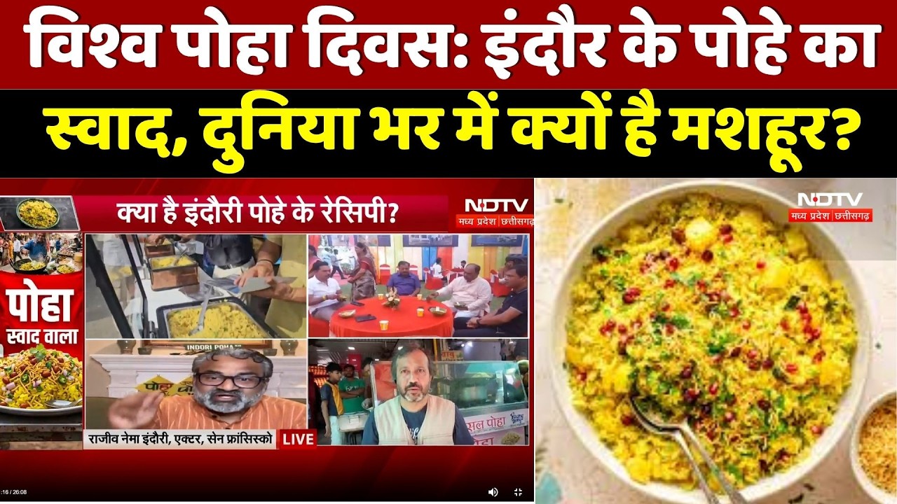 Poha Day : Indore के पोहे का स्वाद, दुनिया भर में क्यों है मशहूर?