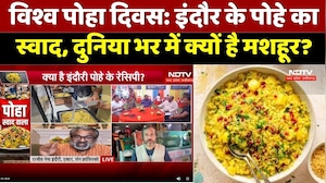 Poha Day : Indore के पोहे का स्वाद, दुनिया भर में क्यों है मशहूर?