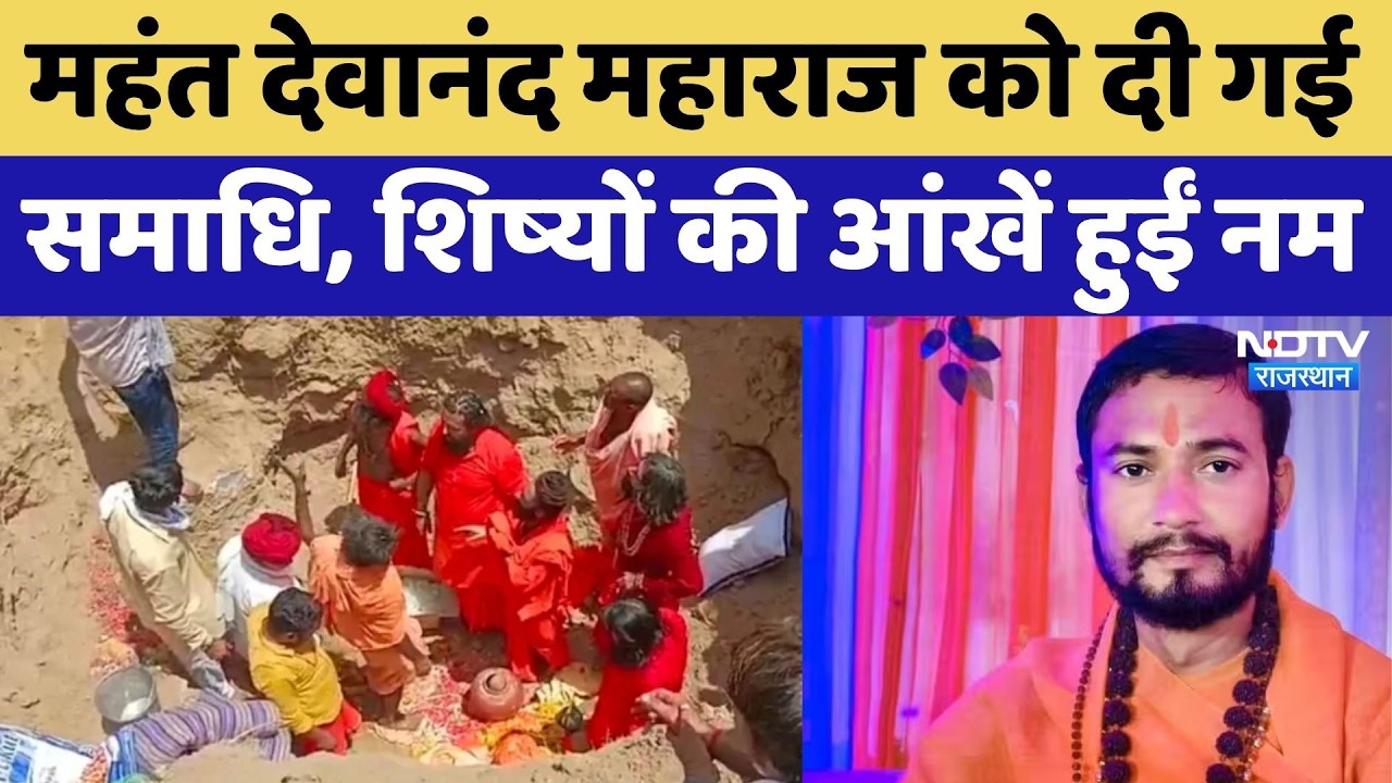 Mahant Devanand Maharaj Murder: महंत देवानंद को दी गई समाधि, जुटी भारी भीड़ | Breaking | Top News