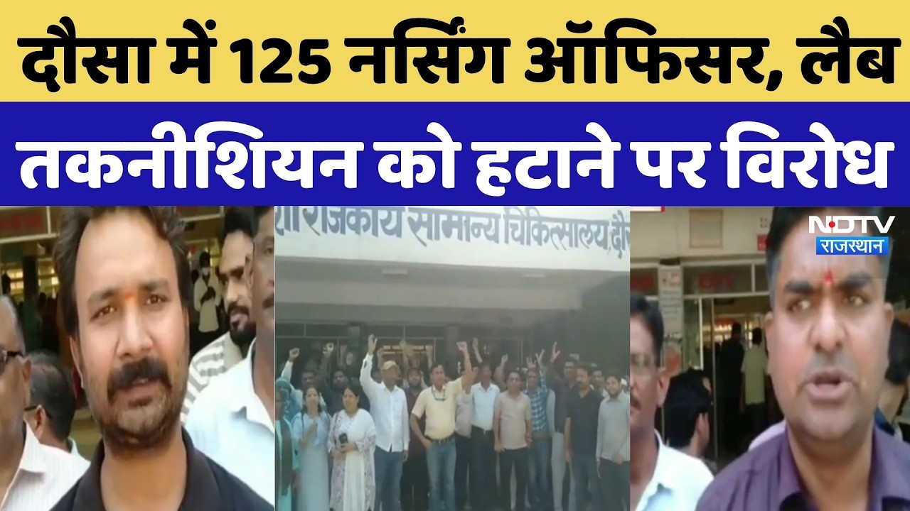 Dausa News: दौसा में 125 नर्सिंग ऑफिसर, Lab तकनीशियन को हटाने पर विरोध | Top Breaking News |Top News