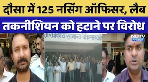 Dausa News: दौसा में 125 नर्सिंग ऑफिसर, Lab तकनीशियन को हटाने पर विरोध | Top Breaking News |Top News