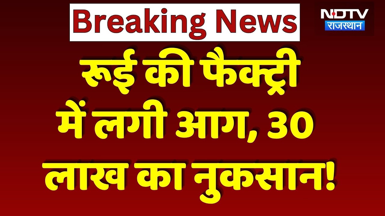 RIICO industrial Area Fire: रुई फैक्ट्री में भीषण आग, 30 लाख से ज्यादा का नुकसान! Breaking News
