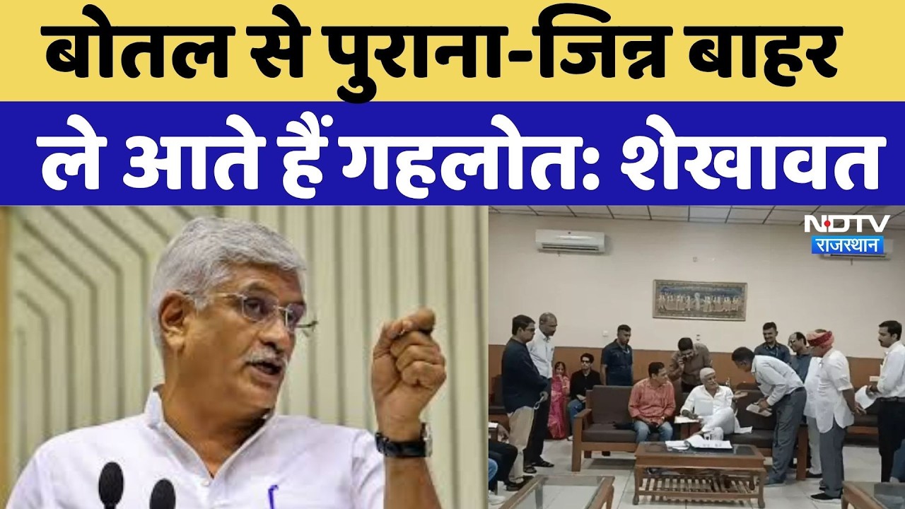 Gajendra Singh Shekhawat Jodhpur Visit: बोतल से पुराना-जिन्न बाहर ले आते हैं Ashok Gehlot: शेखावत