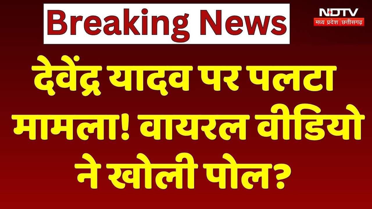 Raipur News: Devendra Yadav का बड़ा खुलासा! Police नहीं, खुद फाड़ा कुर्ता? VIRAL VIDEO से मचा बवाल