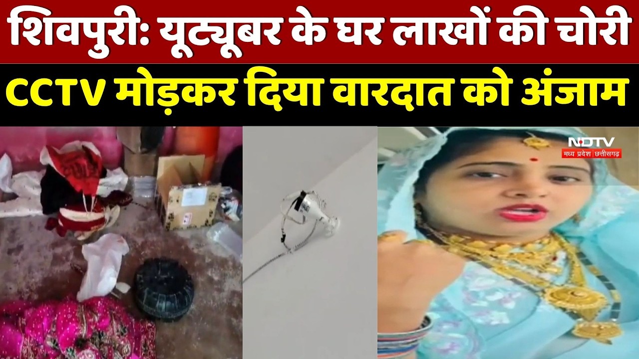 Shivpuri में Youtuber के घर लाखों की चोरी, CCTV मोड़कर दिया वारदात को अंजाम