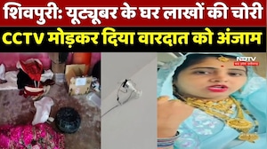 Shivpuri में Youtuber के घर लाखों की चोरी, CCTV मोड़कर दिया वारदात को अंजाम