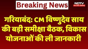 Gariaband News : CM Vishnu Deo Sai की बड़ी समीक्षा बैठक, विकास योजनाओं की ली जानकारी